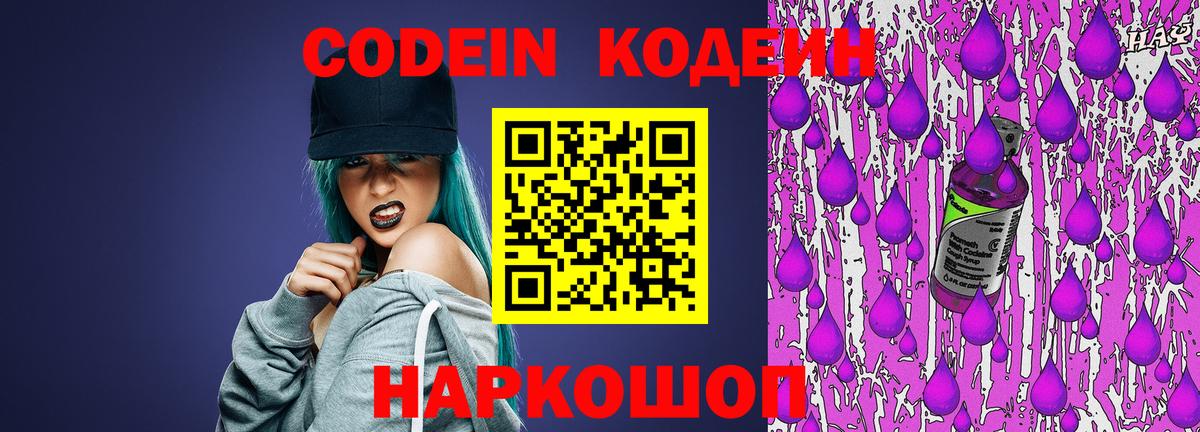 Апрелевка  Кодеин Purple Drank  Вход с VPN  Codein напиток Lean (лин) 